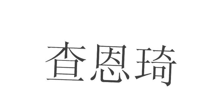 查恩琦