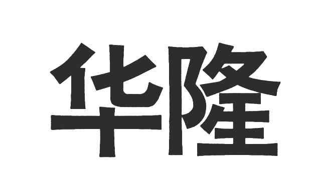 华隆