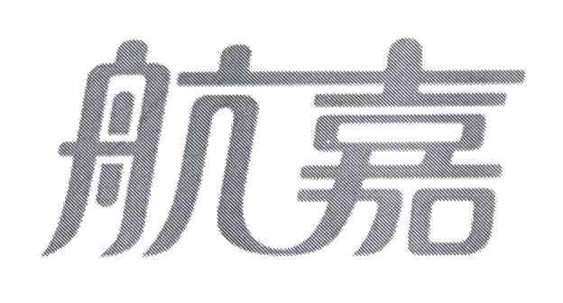 航嘉