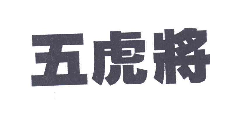 五虎将