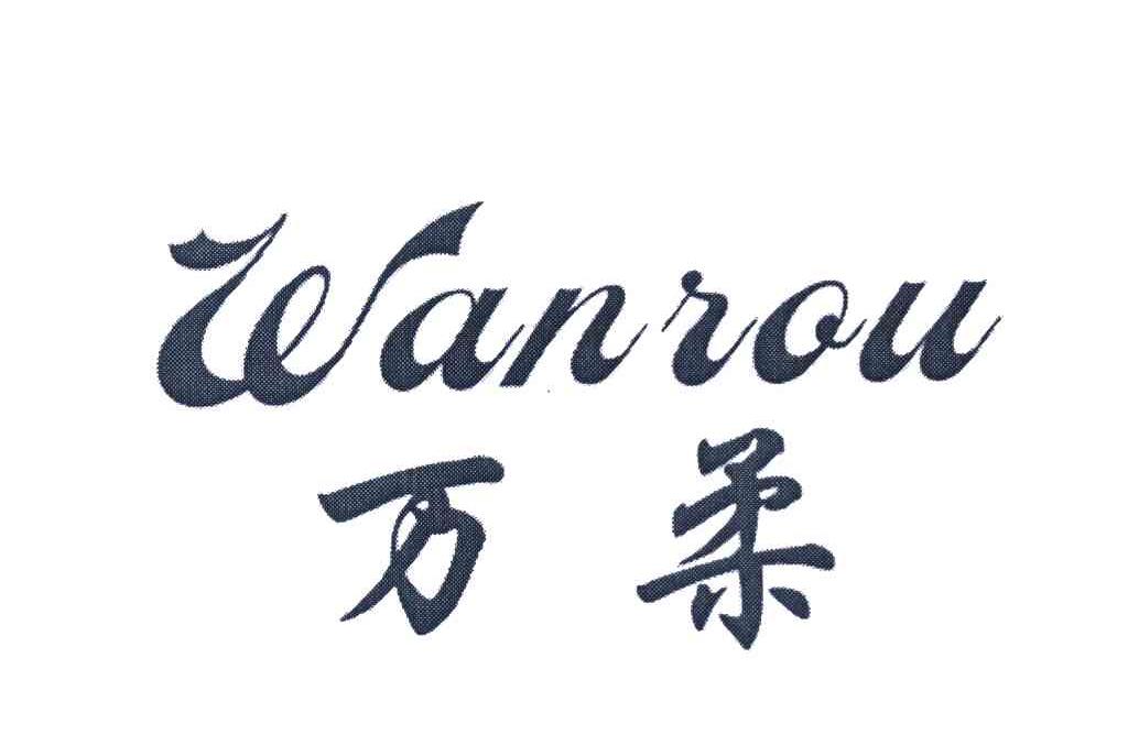 万柔