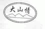 大山情