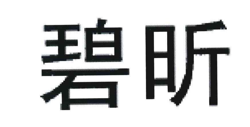 碧昕