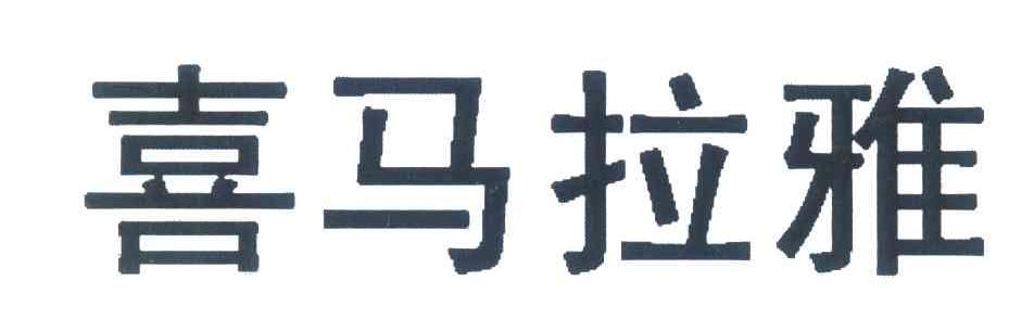 喜马拉雅