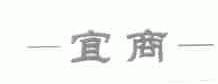 宜商