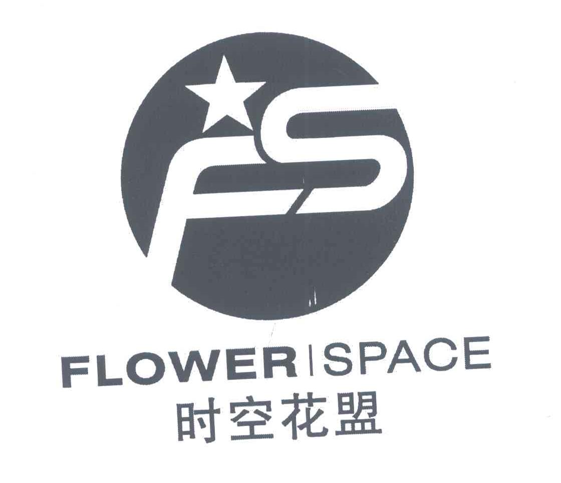 时空花盟;FLOWER SPACE;FS