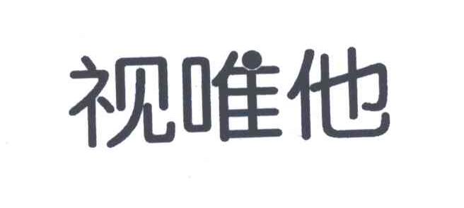 视唯他