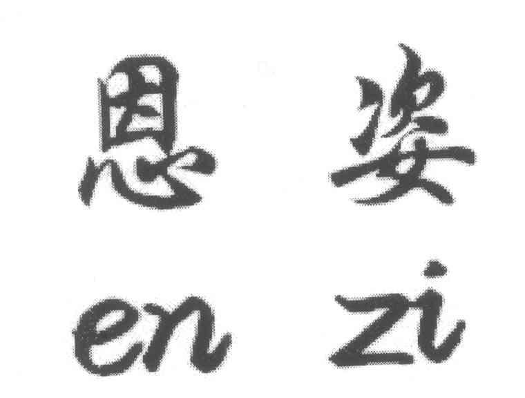 恩姿
