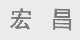 宏昌