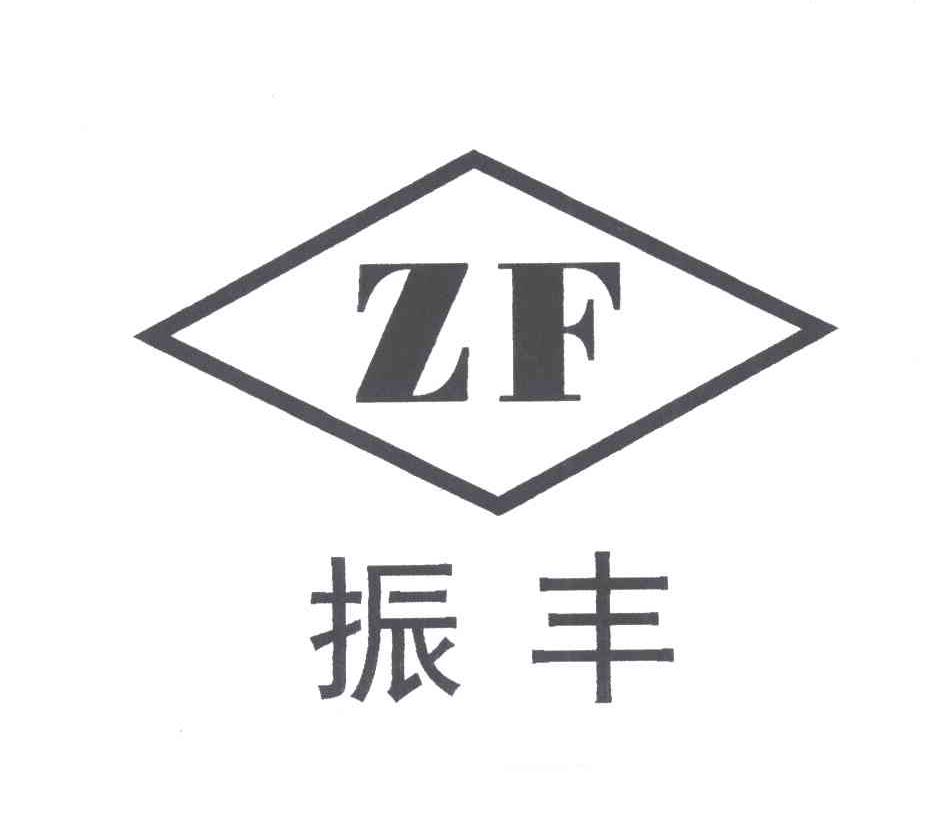 振丰;ZF