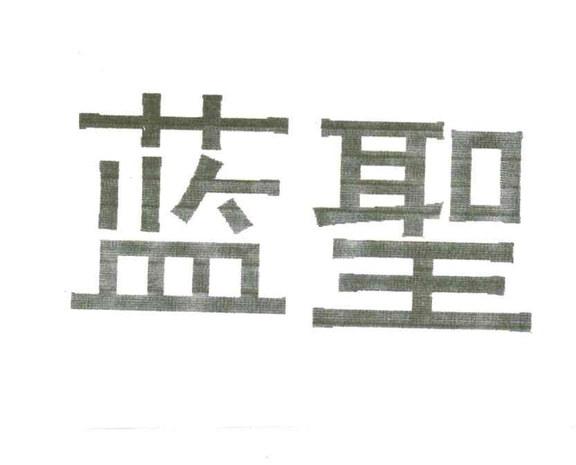 蓝圣