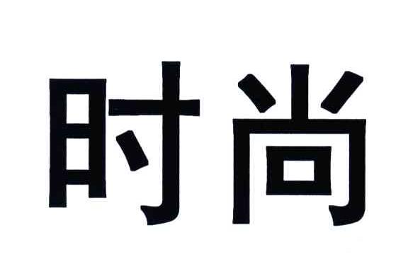 时尚