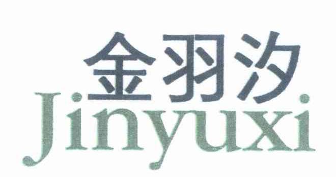 金羽汐