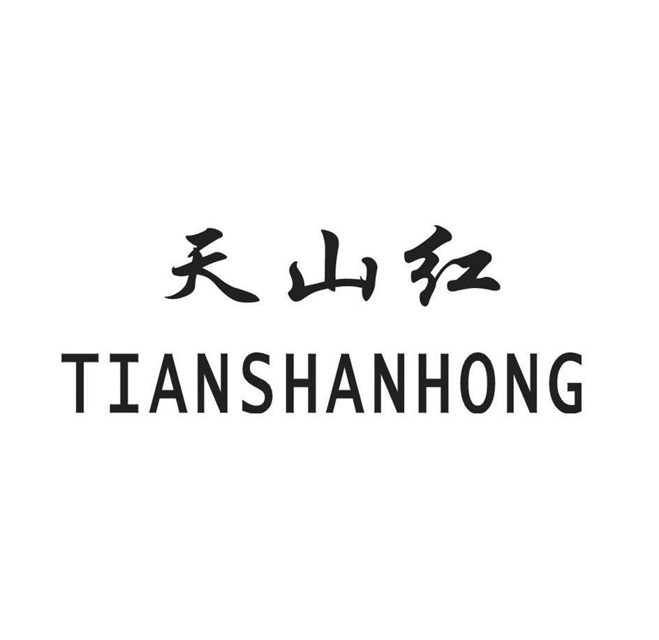 天山红