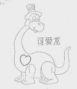 可爱龙