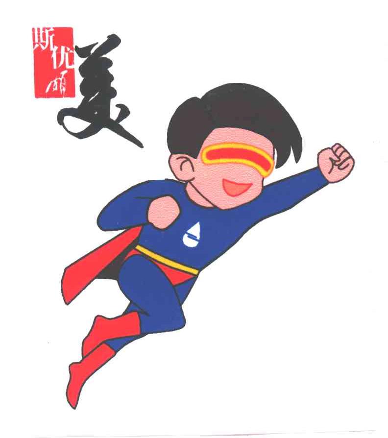 斯优颇美