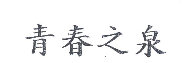 青春之泉