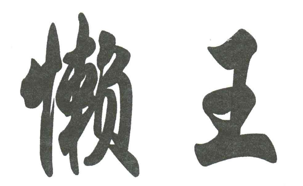 懒王