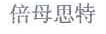 倍母思特