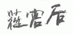 苁容后