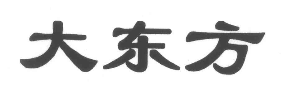 大东方