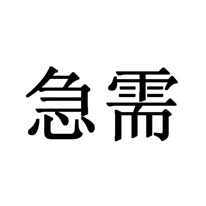急需