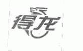 得龙