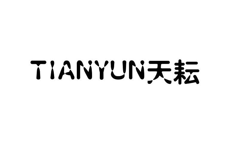 天耘