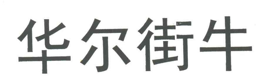 华尔街牛