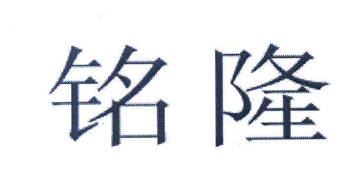 铭隆