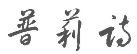 普莉诗