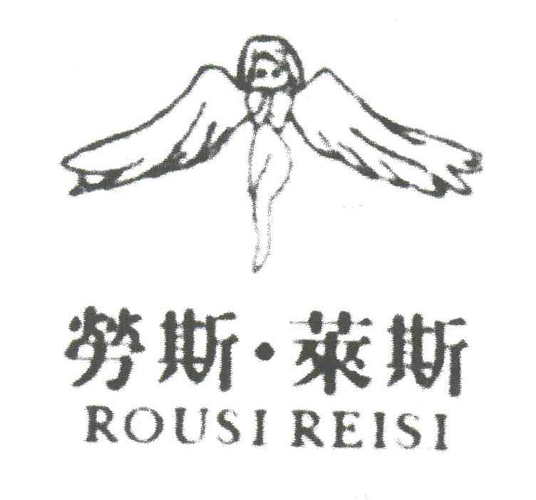 劳斯莱斯;ROUSI REISI