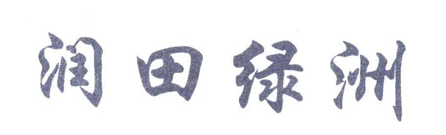 润田绿洲