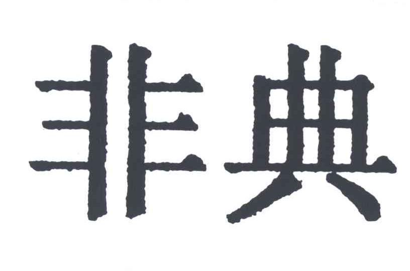 非典