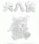 大八宝