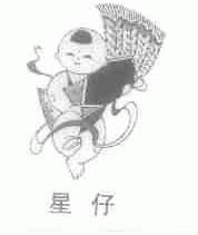 星仔