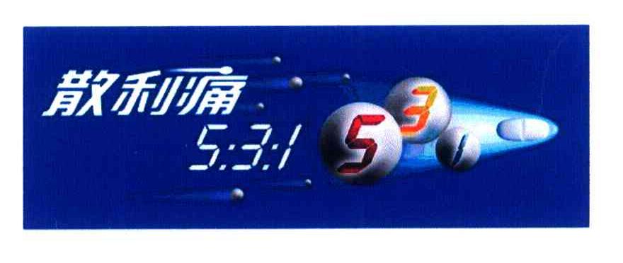 散利痛 531
