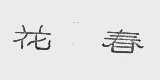 花春