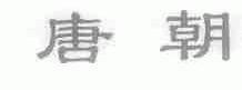 唐朝