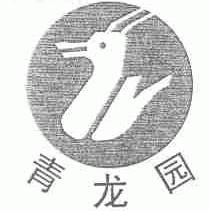 青龙园