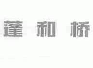 蓬和桥