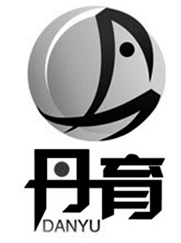 丹育