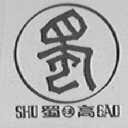 蜀高