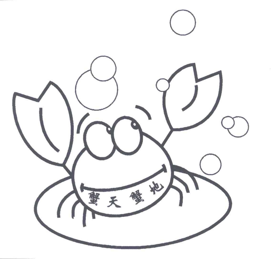 蟹天蟹地