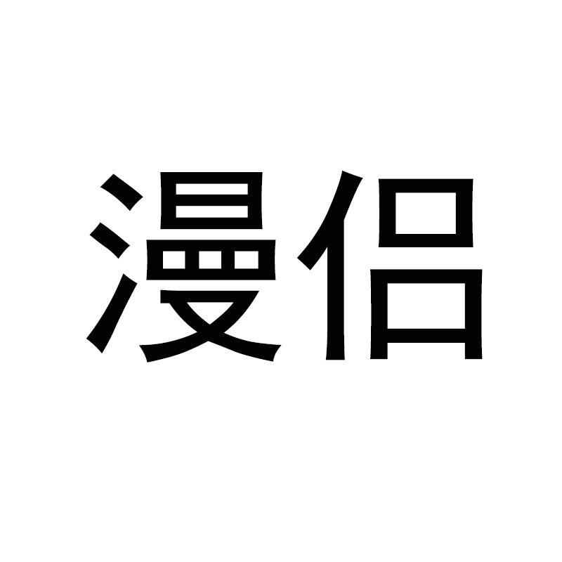 漫侣