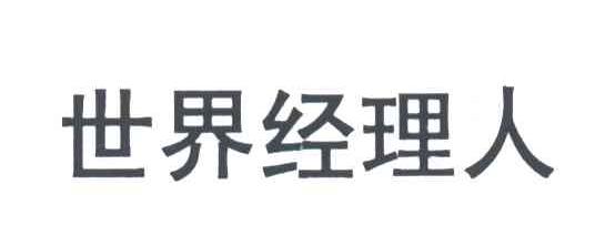 世界经理人