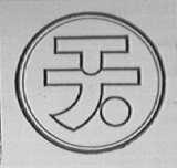 天