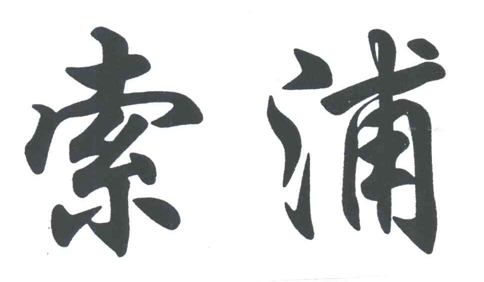 索浦