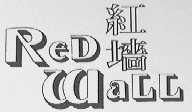 红墙    RED WALL