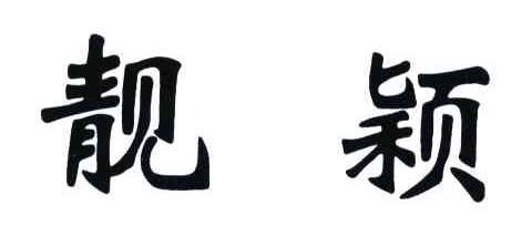 靓颖